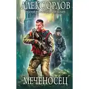 Постер книги Меченосец