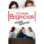 Постер книги Плохие девочки