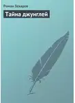 Роман Захаров - Тайна джунглей