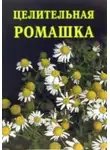 Иван Дубровин - Целительная ромашка