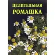Постер книги Целительная ромашка