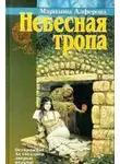 Марианна Алферова - Небесная тропа