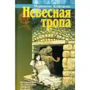 Постер книги Небесная тропа