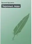 Василий Брусянин - Заразные люди