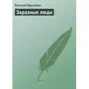 Постер книги Заразные люди