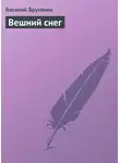 Василий Брусянин - Вешний снег