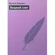 Постер книги Вешний снег
