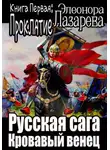 Эллеонора Лазарева - Русская сага. Кровавый венец. Книга Первая. Проклятие