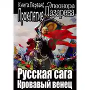 Постер книги Русская сага. Кровавый венец. Книга Первая. Проклятие