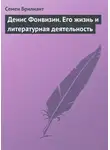 Семен Брилиант - Денис Фонвизин. Его жизнь и литературная деятельность