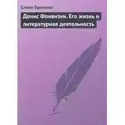 Постер книги Денис Фонвизин. Его жизнь и литературная деятельность