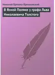 Николай Брешко-Брешковский - В Ясной Поляне у графа Льва Николаевича Толстого