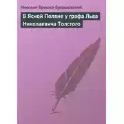 Постер книги В Ясной Поляне у графа Льва Николаевича Толстого