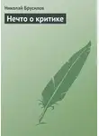 Николай Брусилов - Нечто о критике