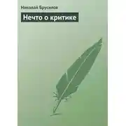 Постер книги Нечто о критике