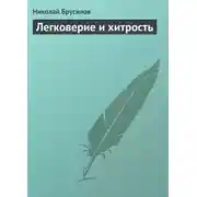 Постер книги Легковерие и хитрость