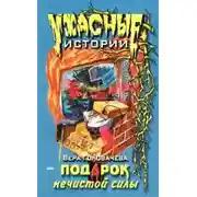 Постер книги Подарок нечистой силы