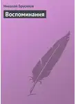Николай Брусилов - Воспоминания