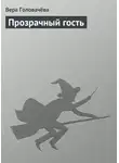 Вера Головачёва - Прозрачный гость
