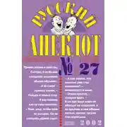 Постер книги Русский анекдот № 27