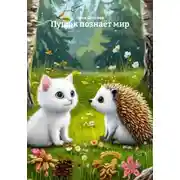 Постер книги Пушок познаёт мир