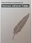 Николай Брешко-Брешковский - Красные каблучки Тэффи