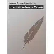 Постер книги Красные каблучки Тэффи