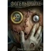 Постер книги Фогельшойхе