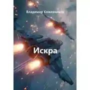 Постер книги Искра