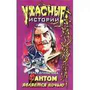 Постер книги Фантом является ночью