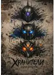 Андрей Бородулин - ХРАНИТЕЛИ