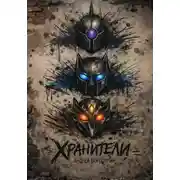 Постер книги ХРАНИТЕЛИ