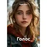 Постер книги Голос