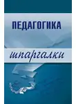 О. Петрова - Педагогика
