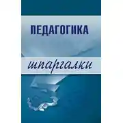 Постер книги Педагогика