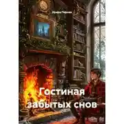 Постер книги Гостиная забытых снов