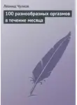 Леонид Чулков - 100 разнообразных оргазмов в течение месяца