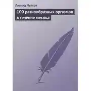 Постер книги 100 разнообразных оргазмов в течение месяца
