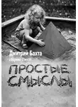 Дмитрий Бахта - Простые смыслы. Сборник стихов
