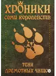 Ярослав Заболотников - Хроники семи королевств: Тени дремотных чащоб
