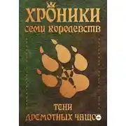 Постер книги Хроники семи королевств: Тени дремотных чащоб
