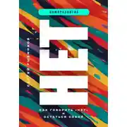 Постер книги Нет. Как говорить "нет" и остаться собой