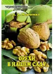 Андрей Марченко - Орехи в нашем саду