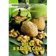 Постер книги Орехи в нашем саду