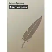 Постер книги Айно из леса