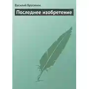Постер книги Последнее изобретение