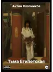 Антон Хлопников - Тьма Египетская