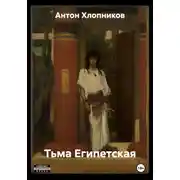 Постер книги Тьма Египетская
