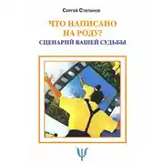 Постер книги Что написано на роду? Сценарий вашей судьбы