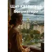 Постер книги Щит Казанской богоматери